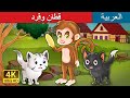 ق طان وق رد Two Cats And A Monkey In Arabic حكايات عربية I ArabianFairyTales 