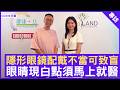 隱形眼鏡配戴不當可致盲 為何眼睛現白點要馬上就醫 #葉麗婷醫生 眼科專科  - 鄭丹瑞《健康旦》(CC中文字幕)