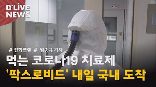 [전화연결] 먹는 치료제 &#39;팍스로비드&#39; 내일 도착…&quot;빠르면 14일부터 투약&quot;