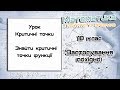 10 клас. Застосування похідної. Критичні точки. Урок 4