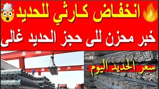 اسعار الحديد اليوم الجمعه 25-8-2023 في مصر
