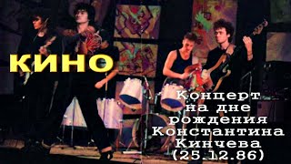 Кино - Концерт На Дне Рождения Константина Кинчева (1986)