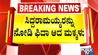 School Children Happy Meeting Siddaramaiah In Vidhana Soudha | Public TV