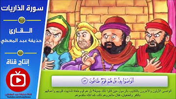 تلاوة سورة الذاريات من آية (52) إلى آية (60)