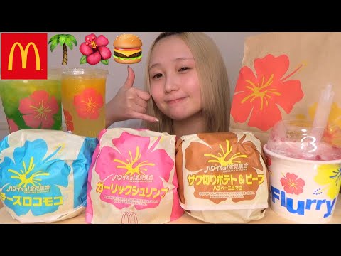 【マック新商品】チーズロコモコの季節がきた🍔ハワイだヨ！全員集合～全種類爆食い！