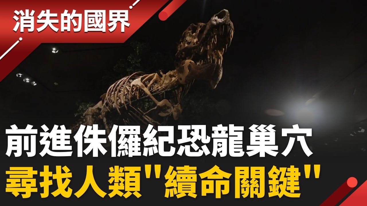 地球正進入「第6次大滅絕」？前進恐龍巢穴！研究恐龍當代生態系 尋找人類「續命」關鍵｜【消失的國界PART2】20260803｜三立新聞