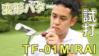 一人二役パターTAKUMI JAPAN『TF-01 MIRAI』を最新解析センサーを使っ