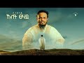 Binandie Hulet Tsehay ßëóßèòßèáßèòßï ßè ßêêßëÁ ßìÇßêâßï Official Lyric Video Track 11 Binandie Hulet Tsehay ßëóßèòßèáßèòßï ßè ßêêßëÁ ßìÇßêâßï Official Lyric Video Track 11