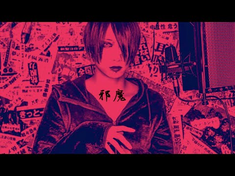 邪魔歌ってみた【yuitosan】