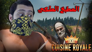 Cuisine Royal | المطبخ الملكي | حق الضحك 