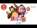 瑪莎與熊 - 動畫大合集 (Part 1) 60分鐘給兒童觀賞的中文動畫 | Masha and The Bear