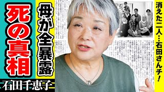 石田千恵子が明かした家族の現在...突如消えた二人の行方や死去の真相に涙がこぼれ落ちた...「7男2女11人の大家族石田さんチ！」の高額すぎるギャラの真相や母が語る後日談に驚きが隠せない！