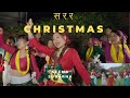 New Nepali Christmas Dance Song 2023 || Sarara Christmas Sarara || Seema Subarna