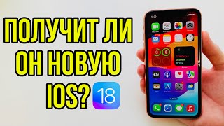 iPhone XR, iPhone XS, iPhone XS Max ПОЛУЧАТ IOS 18?