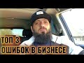 ТОП 3 ОШИБОК В БИЗНЕСЕ ! ЛИЧНЫЙ ОПЫТ КАК ДОБИТЬСЯ УСПЕХА