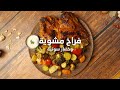 احلى تتبيلة للفراخ المشوية في الفرن مش هاتصدقوا الطعم