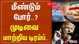 America Iran War | மீண்டும் போர்...? முடிவை மாற்றிய டிரம்ப் | Conflict | War Update