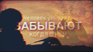 Httyd // Как Думаешь, Когда Человек Умирает?