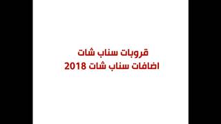 قروبات سناب شات بنات 2018 - اضافات  سناب يوميه