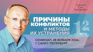видео: 2024.01.28 — Причины конфликтов и методы их устранения (часть №2). Торсунов О. Г. в Санкт-Петербурге картинка: 2024.01.28 — Причины конфликтов и методы их устранения (часть №2). Торсунов О. Г. в Санкт-Петербурге