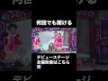 20260103 Harajuku Festival vol.1 ~子ども心を救え~ 国立代々木競技場 第一体育館 1部 何回も聞いちゃう #madamada #まだまだ #原宿フェスティバル
