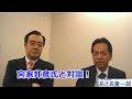 あさお慶一郎ミニ対談：宮家 邦彦氏 の動画、YouTube動画。