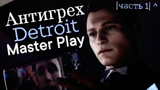 АНТИГРЕХ на Master Play в Detroit: Become Human (1 часть)