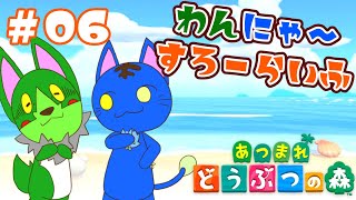 【Vtuber】ぬめゲコらいふ わんにゃ～スローライフ〔あつまれ どうぶつの森〕#06