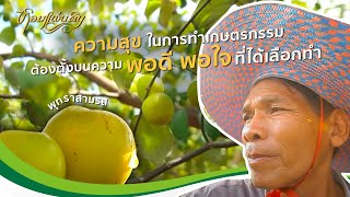 หอมแผ่นดิน ตอน เพียงพอใจ | ความสุขในการทำเกษตรต้องตั้งบนความพอดี พอใจที่ได้เลือกทำ สวนพุทราสามรส