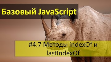 Поиск вхождения подстроки в строку JavaScript. Методы indexOf и lastIndexOf