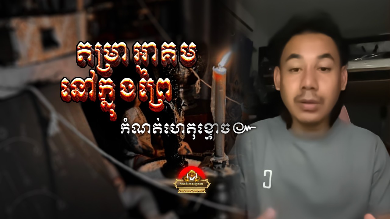 រឿង​ តម្រាអាគមនៅក្នុងព្រៃ ៚ កំណត់ហេតុខ្មោច៚ GHOST RECORD OFFICIAL៚
