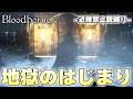 銃弾だけで戦闘する狩人 vs 銃弾をはじき返すボス【Bloodborne実況】