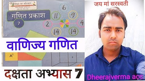 CLASS 7th MATH दक्षता अभ्यास 7 #class7thmath #ncert #dheerajvermaacc