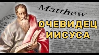 ЕВАНГЕЛИЕ ОТ МАТФЕЯ: НЕОСПОРИМЫЕ СВИДЕТЕЛЬСТВА ОЧЕВИДЦА