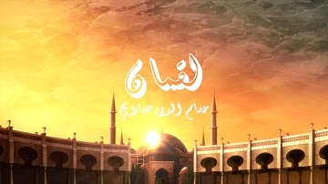 سورة لقمان كاملة - للقارئ حسام الدين عبادي Surah Luqman by Hossam Ad-dean Abade