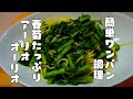 ワンパンで出来る「くたくた春菊のアーリオオーリオパスタ」レシピ
