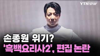 Download Lagu 손종원 위기?…‘흑백요리사2’ 편집 논란/ YTN star MP3