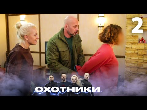 Охотники | Сезон 3 | Выпуск 2