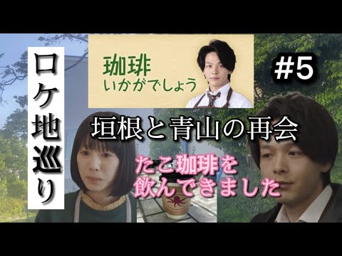 珈琲いかがでしょう #5 垣根と青山の再会　そしてただTAKO珈琲を味わう、、、