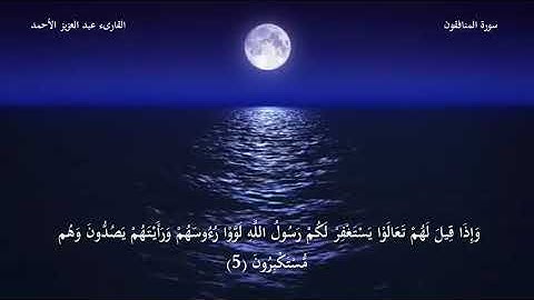 روائع القارىء عبد العزيز الأحمد سورة المنافقون صوت عذب وقراءة خاشعة