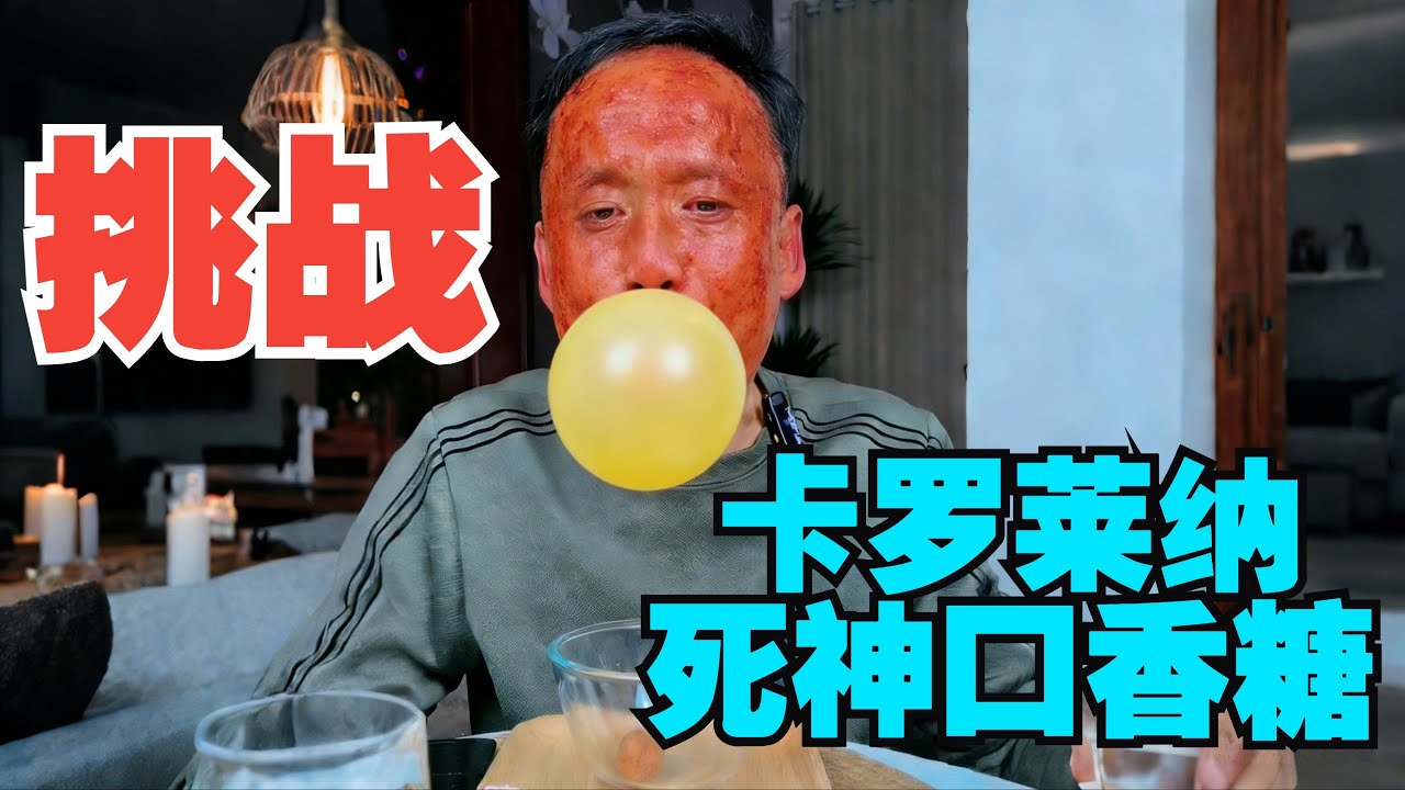 挑战卡罗莱纳死神口香糖，不辣，，，，