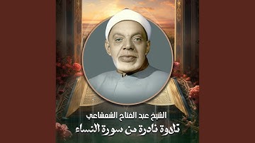 تلاوة نادرة من سورة النساء