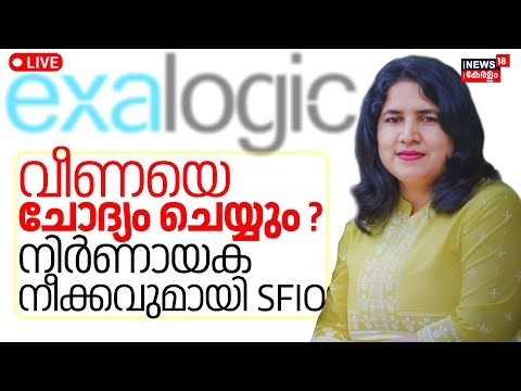 LIVE | Veena Vijayan Controversy | SFIO Raid | Karnataka High Court | Exalogic | CMRL | CM Pinarayi