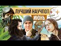 ЛУЧШИЙ научпоп за июнь | SciTopus