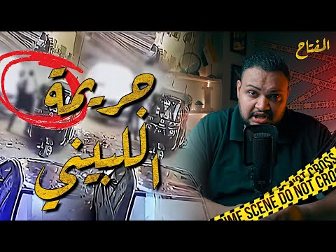 بدون تجريح ولا تزييف القصة الكاملة لجريمة الليبيني في فيصل المفتاح مع اسلام عادل