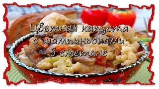 Вкусные рецепты Цветная капуста с шампиньонами в сметане #splitmeals #rasvideo Вкусные рецепты Цветная капуста с шампиньонами в сметане #splitmeals #rasvideo