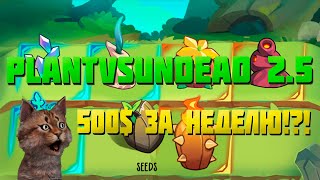 PlantVsUndead - 500 ДОЛЛАРОВ В НЕДЕЛЮ НА NFT ИГРЕ!NFT ИГРА!