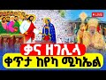LIVE ሥርዓተ ቅዳሴ ቃና ዘገሊላ ቀጥታ ከየካ ሚካኤል ጥር 12