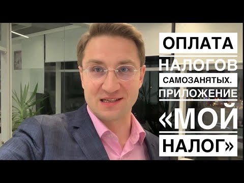 Оплата налогов самозанятых через приложение «Мой налог» и привязка карты к приложению