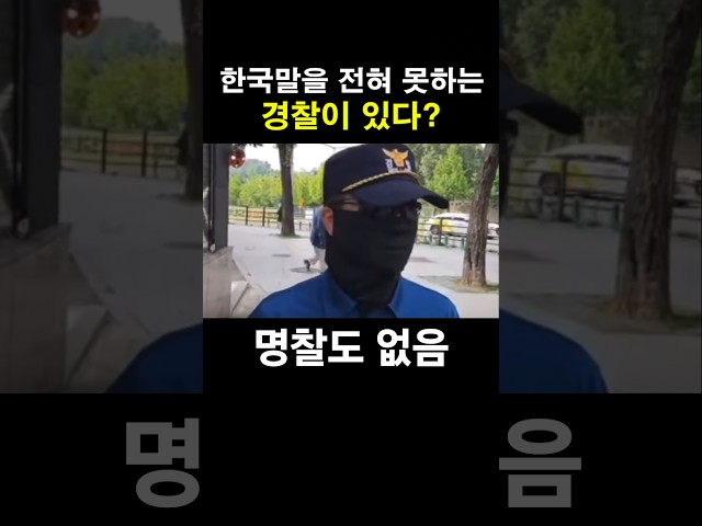 한국말을 전혀 못하는 경찰이 있다?